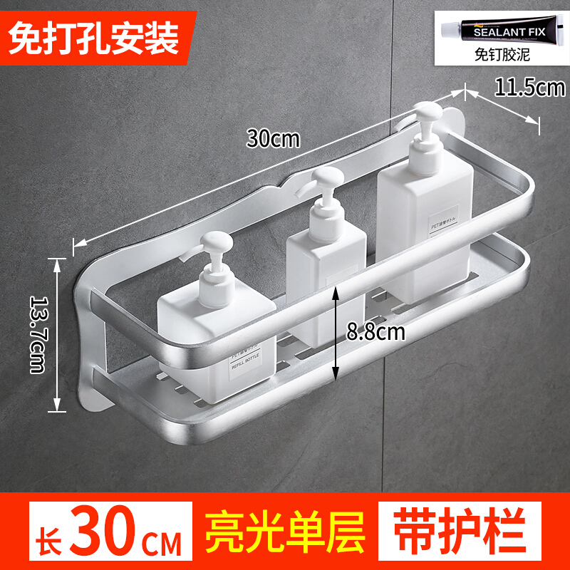卫浴挂件洗手间厕所卫生间收纳壁式全额置物架浴室打孔落壁挂挂件五金厨房五金 免打孔太空铝单层带围栏置物架30cm-亮光- 默认尺寸