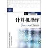 计算机操作