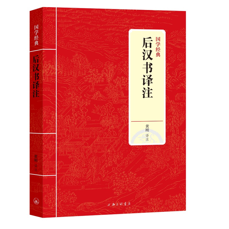 后汉书译注/国学经典
