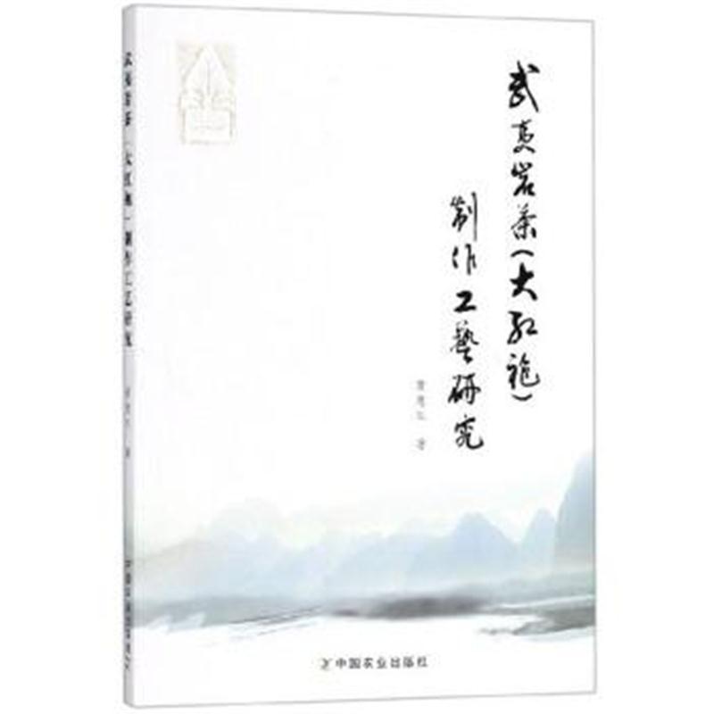 武夷岩茶(大红袍)制作工艺研究