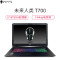 未来人类T700-1070-87SH3 17.3英寸游戏本 i7-8750H 16G 512G固态+1T GTX1070