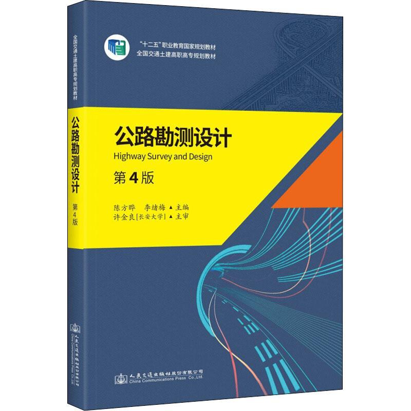 公路勘测设计 第4版