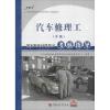汽车修理工(中级)国家职业技能鉴定考核指导