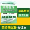 高等数学同步测试卷(同济第七版上、下合订本)