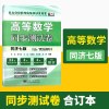 高等数学同步测试卷(同济第七版上、下合订本)