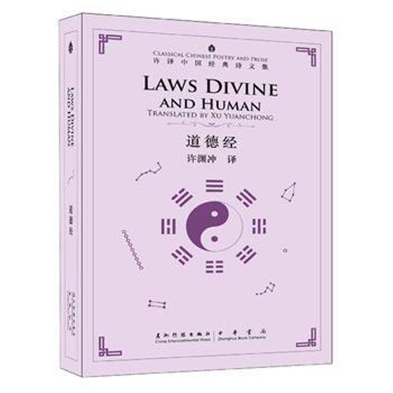 许译中国经典诗文集-道德经(汉英)(新)