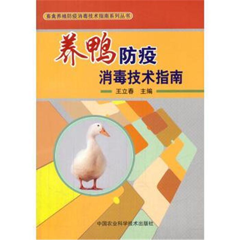 养鸭防疫消毒技术指南