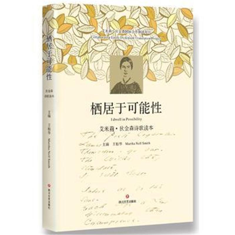 栖居于可能性：艾米莉 狄金森诗歌读本