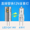 led灯珠12v水晶灯两针插脚节能低压光源高亮无频闪玉米仔插泡G412V(10只装) G412V(细脚) 4.