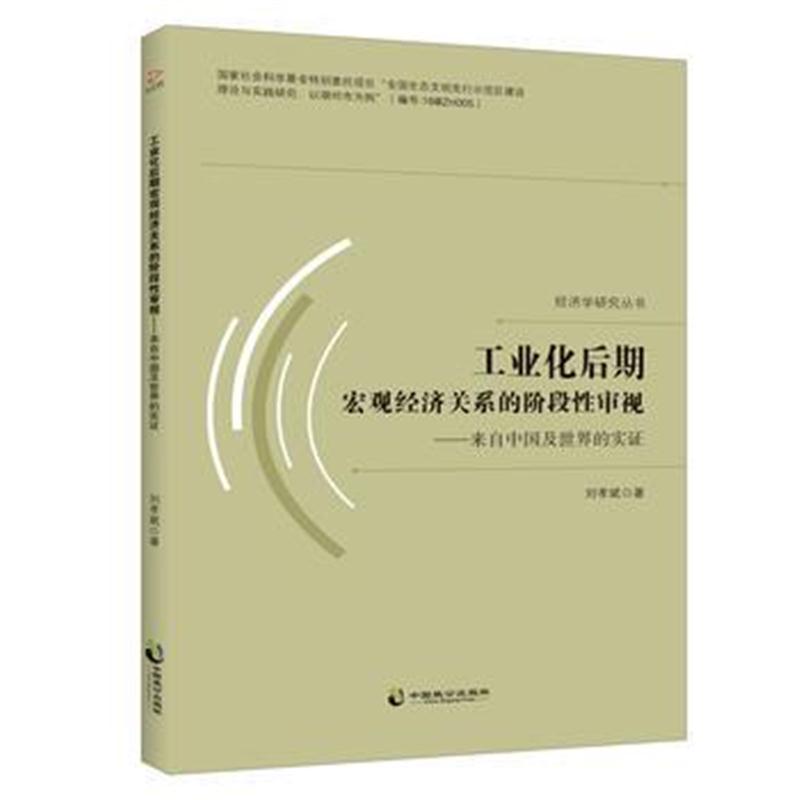 工业化后期宏观经济关系的阶段性审视---来自中国及世