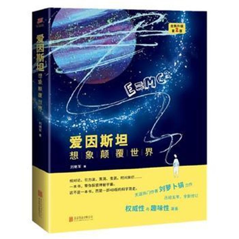 爱因斯坦：想象颠覆世界