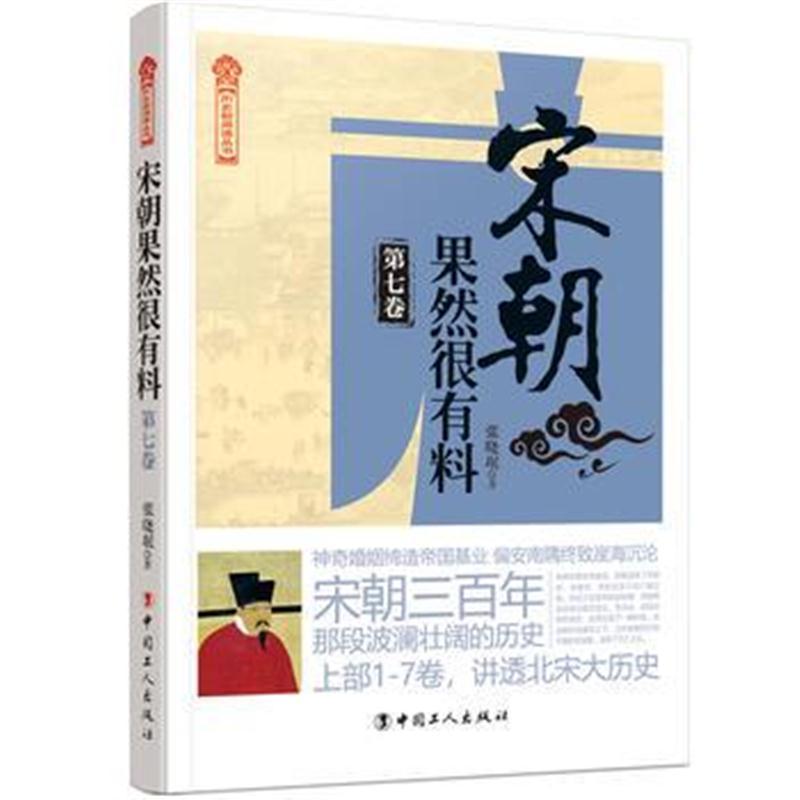 宋朝果然很有料(第七卷)
