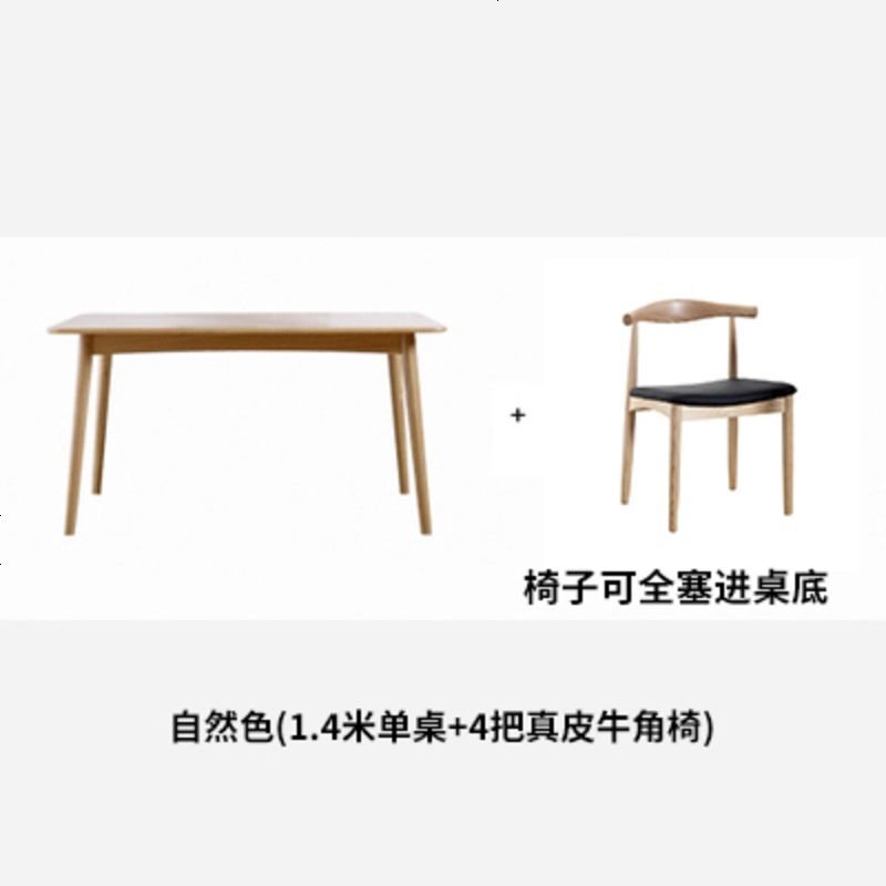北欧实木餐桌家用小户型日式风格橡木家具简约现代原木餐桌椅组合_745_83 自然色1.4m桌+4张真皮牛角椅