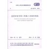 起重设备安装工程施工及验收规范 GB50278-2010