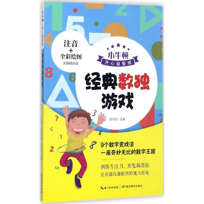 经典数独游戏