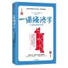 一课经济学 (美)亨利·黑兹利特(Henry Hazlitt) 著；蒲定东 译 经济理论 新华书店正版图书籍 出版社
