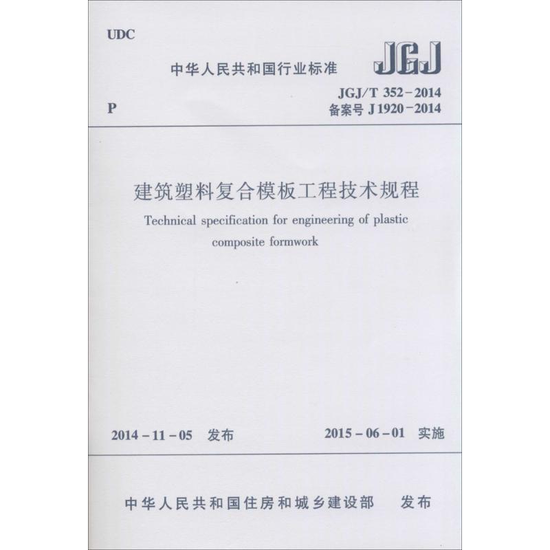 建筑塑料复合模板工程技术规程