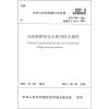 市政架桥机安全使用技术规程JGJ266-2011