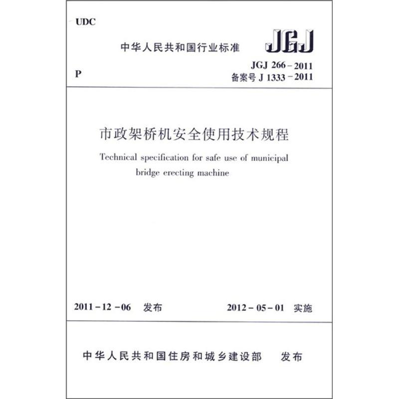 市政架桥机安全使用技术规程JGJ266-2011