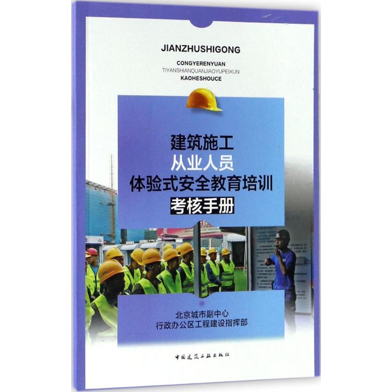 建筑施工从业人员体验式安全教育培训考核手册