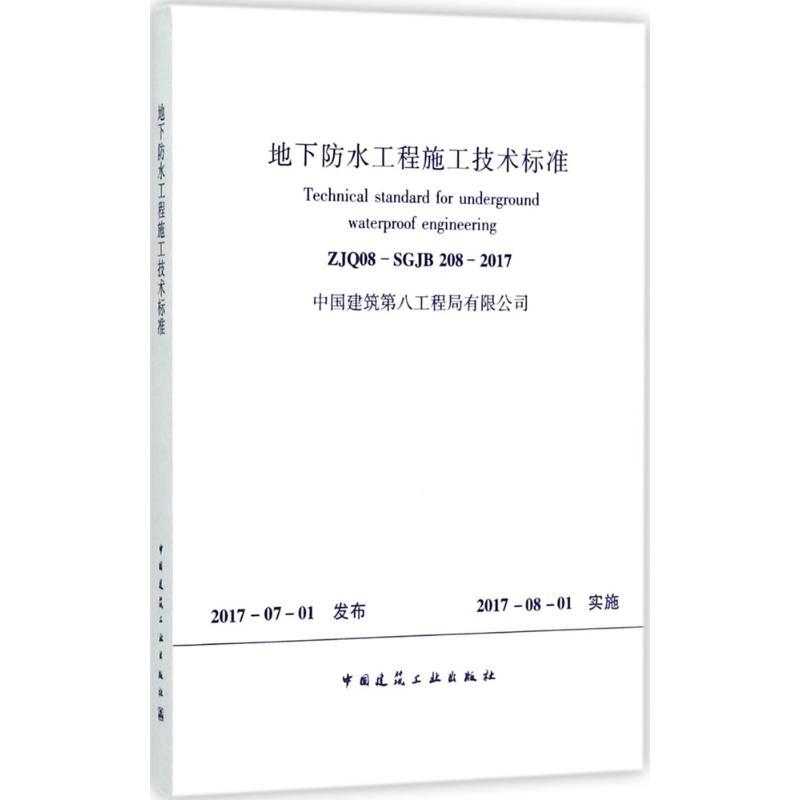 地下防水工程施工技术标准