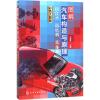 图解汽车构造与原理