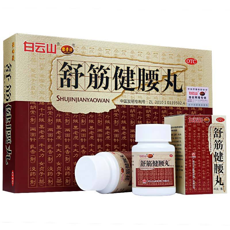 白云山 舒筋健腰丸 45g*10瓶/盒