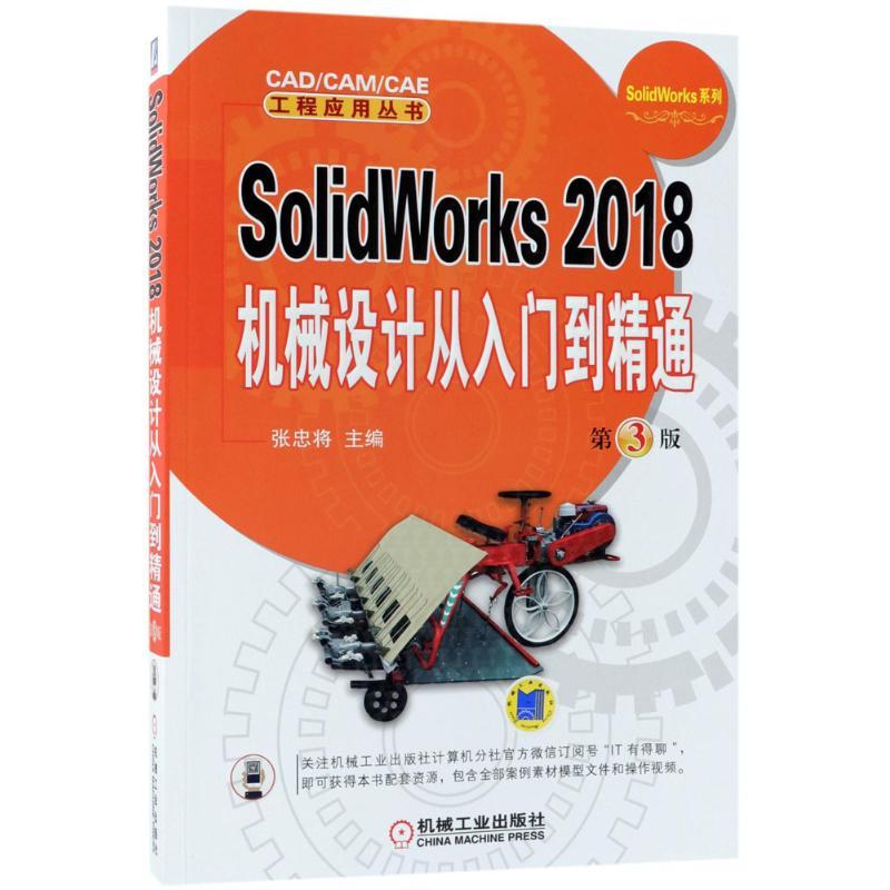 SolidWorks2018机械设计从入门到精通