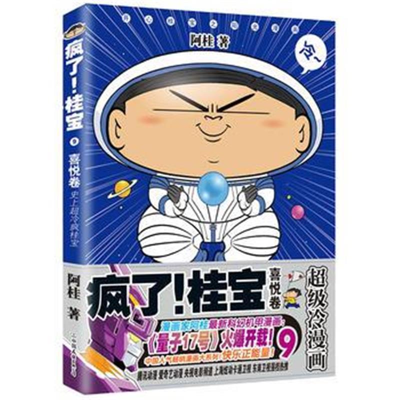 疯了！桂宝 9，喜悦卷(钻石卷)