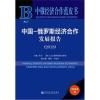 中俄经济合作蓝皮书：中国-俄罗斯经济合作发展报告(20