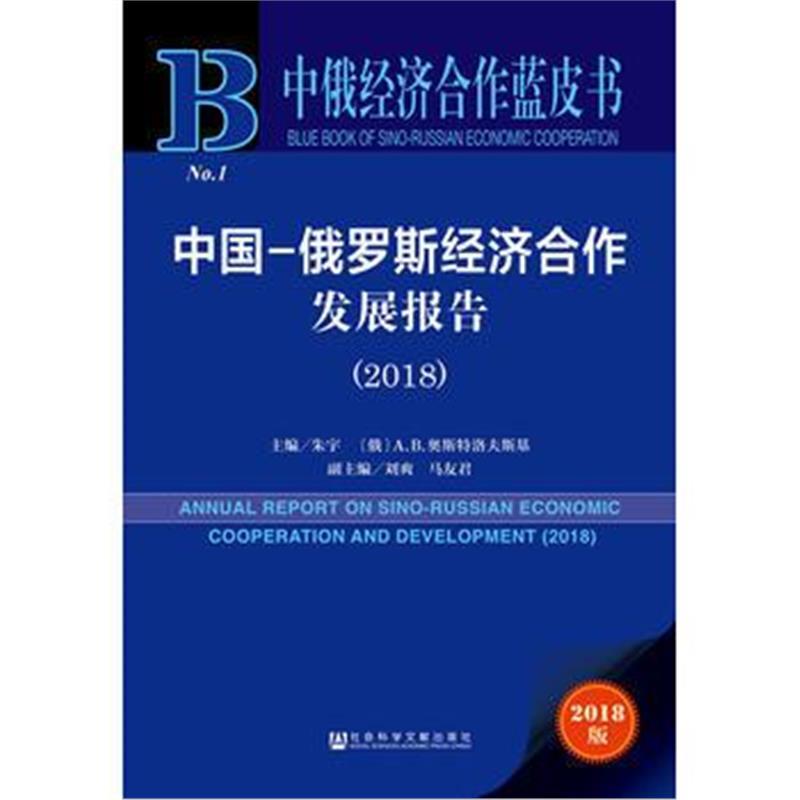 中俄经济合作蓝皮书：中国-俄罗斯经济合作发展报告(20