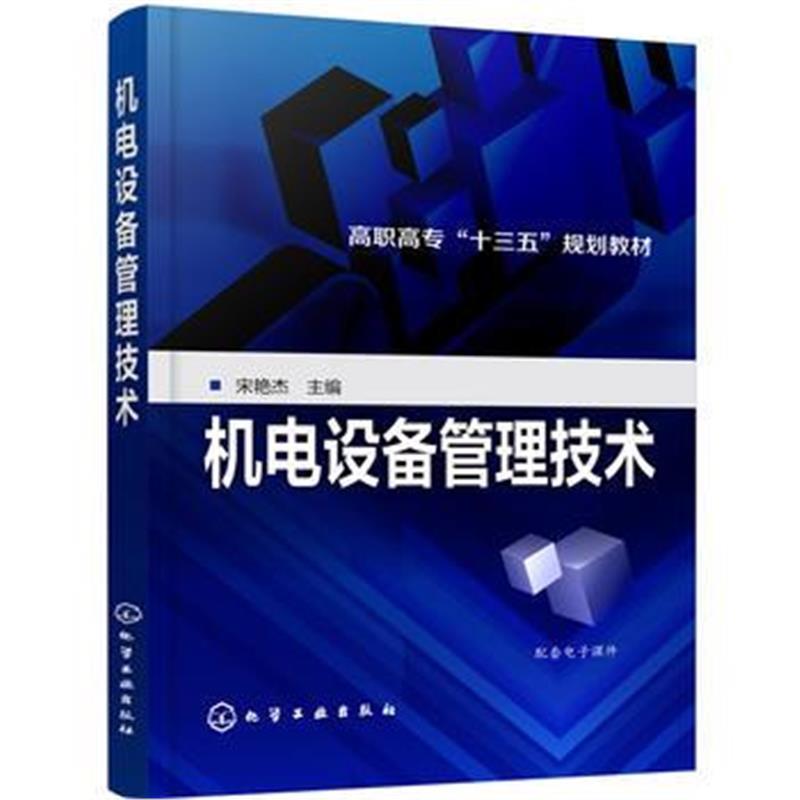 机电设备管理技术(宋艳杰)