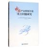 中国产业转型升级重点问题研究