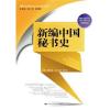 新编中国秘书史(21世纪高等院校秘书学专业系列教材)
