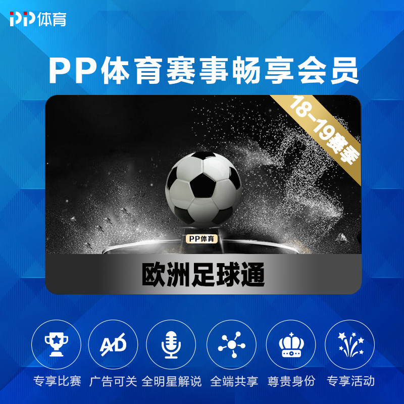 PP体育足球通年包