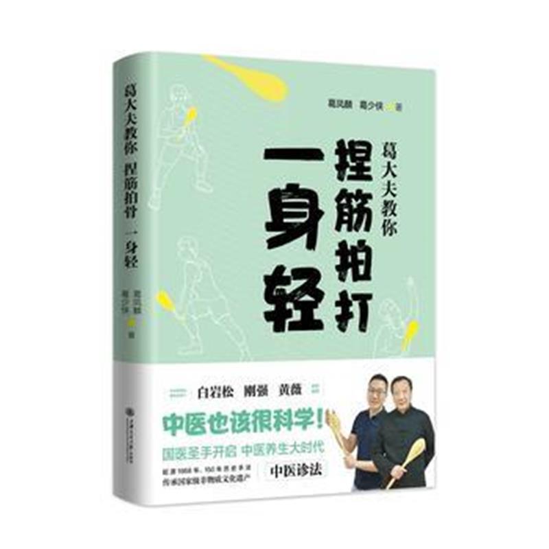 葛大夫教你捏筋拍打一身轻