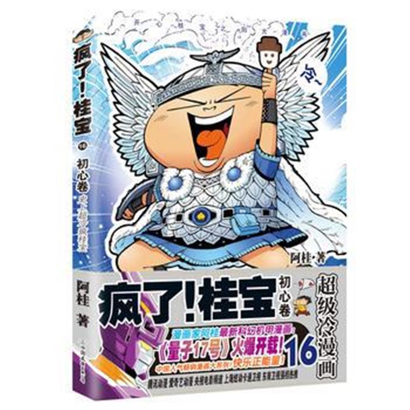 疯了！桂宝 16，初心卷(钻石卷)