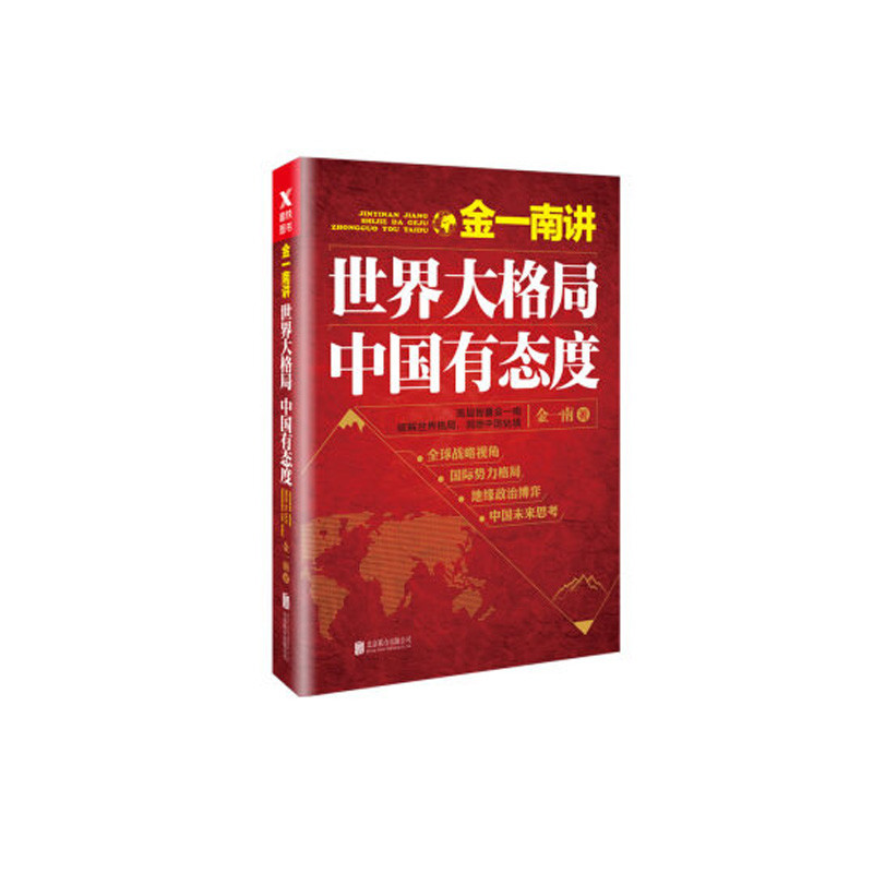 金一南讲世界大格局，中国有态度