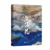 正版 藏海花(典藏纪念版)2018升级版南派三叔著 盗墓笔记沙海前传探寻张起灵身世之谜雪域高原真相鬼吹灯同类小说