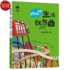 【出版社自营】砰砰砰生活狂想曲 段立欣童话系列三四五六年级小学生励志成长寓言课外阅读儿童文学系列书9-12岁儿童成长