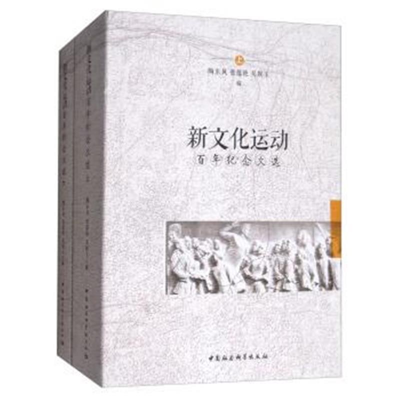 新文化运动百年纪念文选(套装上下册)