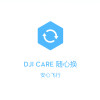 大疆创新 御Mavic 2 专用配件 DJI Care 随心换