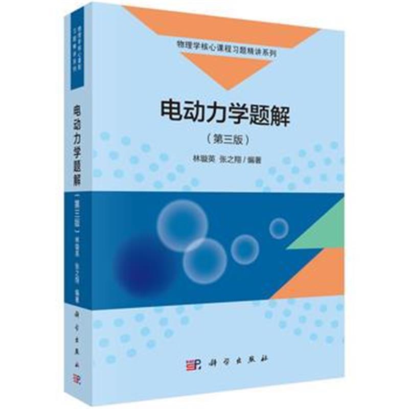 电动力学题解(第三版)