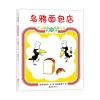 乌鸦面包店（2018版）（精装绘本）