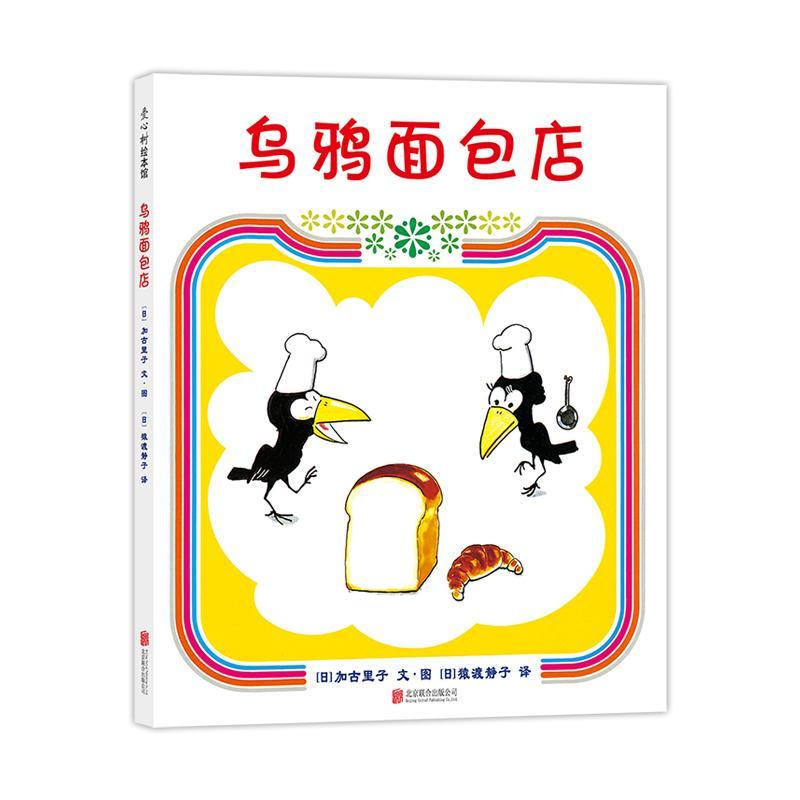 乌鸦面包店（2018版）（精装绘本）
