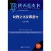 陕西蓝皮书:陕西文化发展报告(2018)