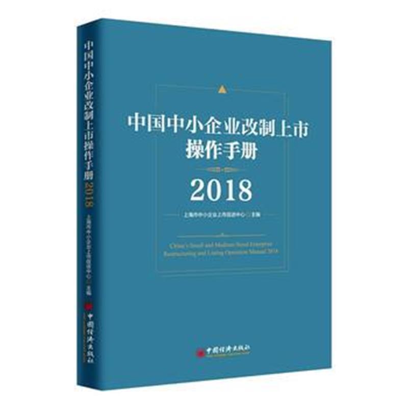 中国中小企业改制上市操作手册2018