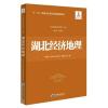 湖北经济地理(《中国经济地理》丛书，孙久文 总主编)