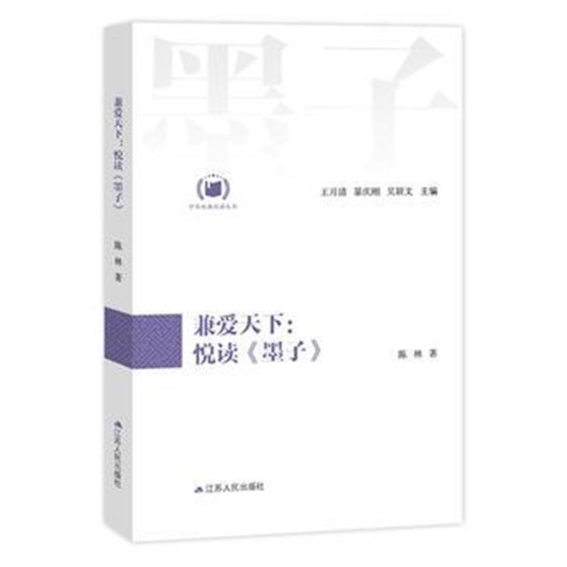 兼爱天下：悦读《墨子》(中华经典悦读丛书：07)