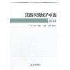 江西民营经济年鉴2013